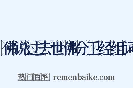 佛说过去世佛分卫经组词是什么意思的图片
